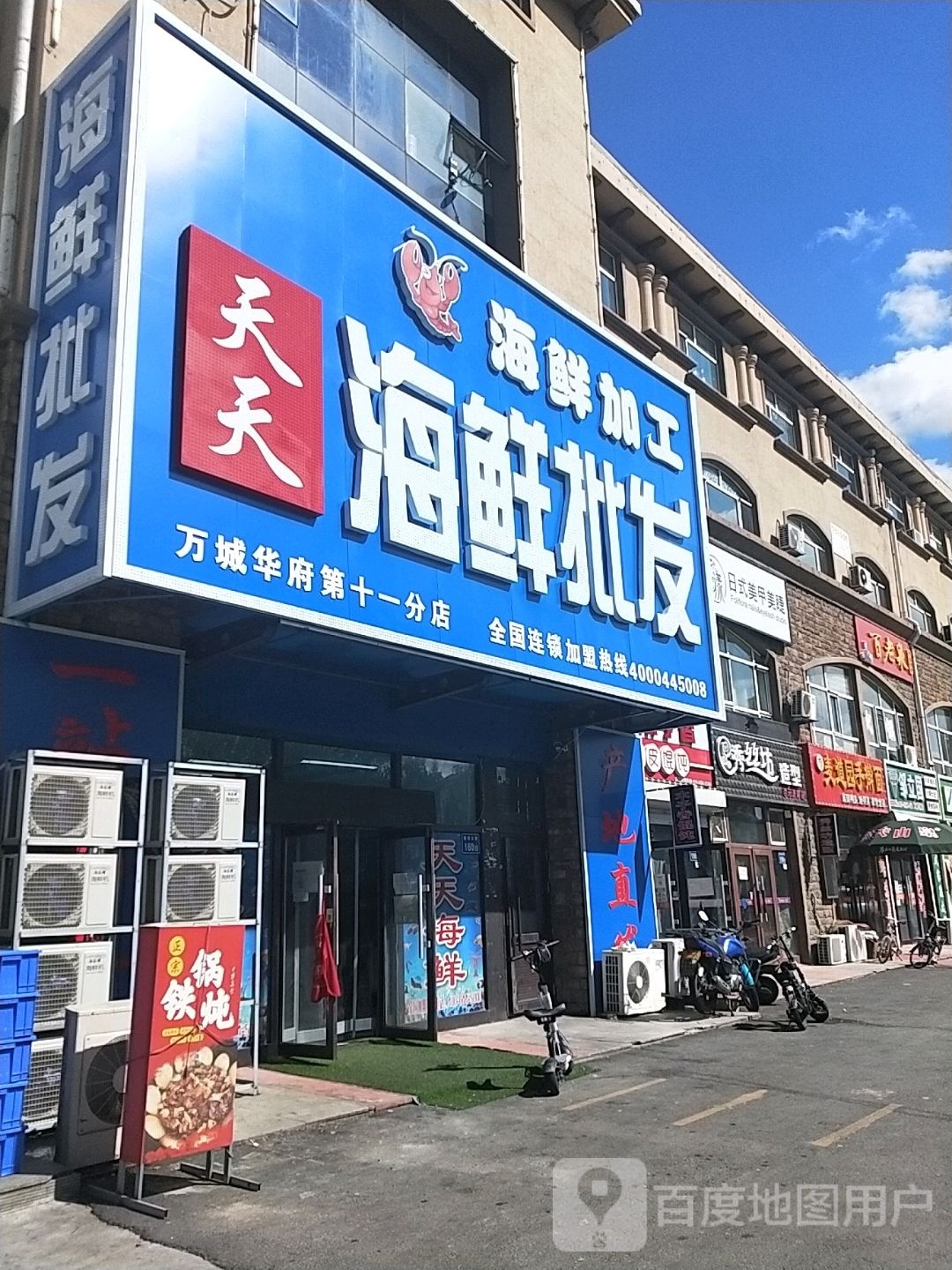 天天海鲜批发(万城华府第十一分店)