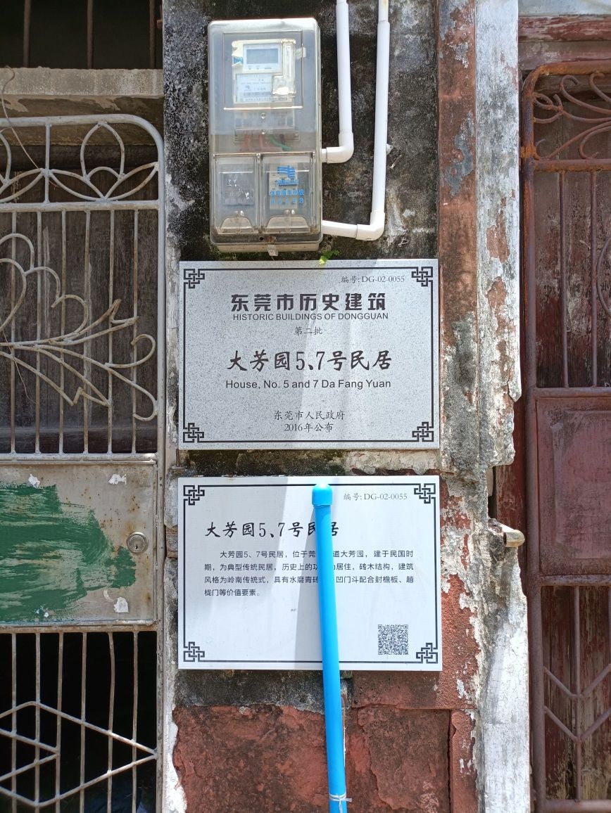 大芳园5、7号民居