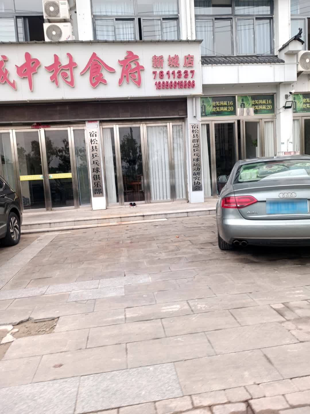 宿松县乒乓球俱乐部