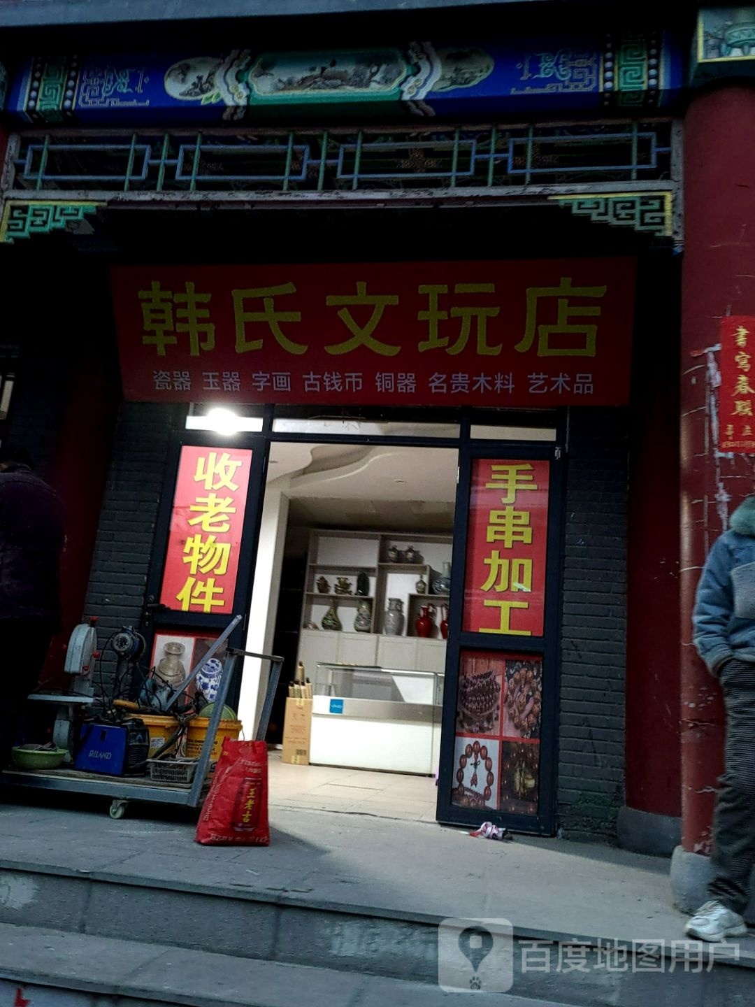 韩氏古玩店