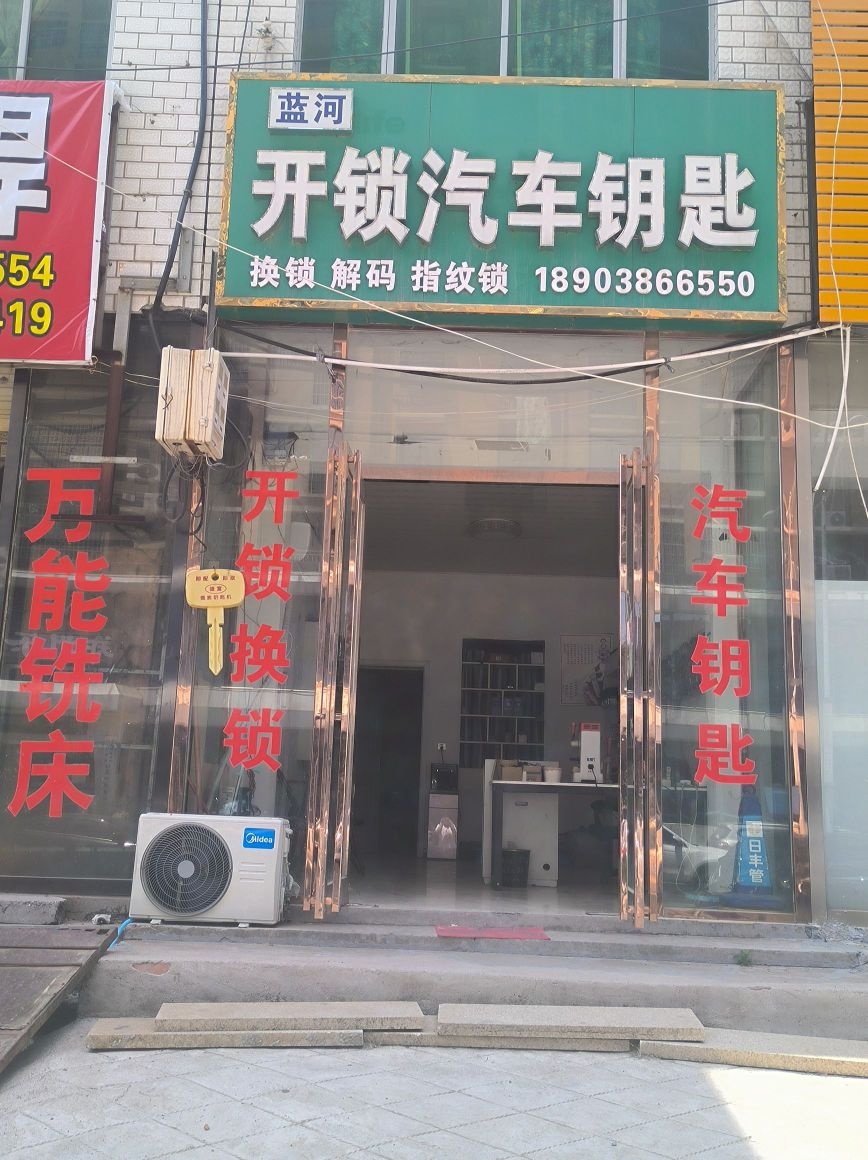 蓝河开锁汽车钥匙