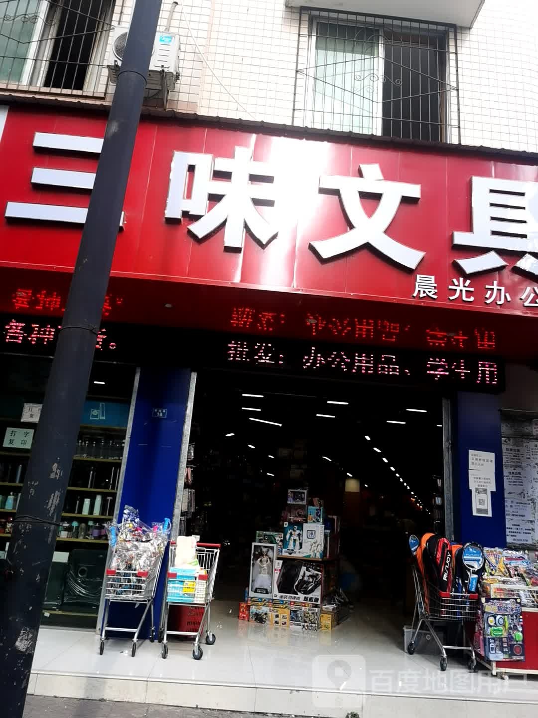 三味文具(梨园街店)