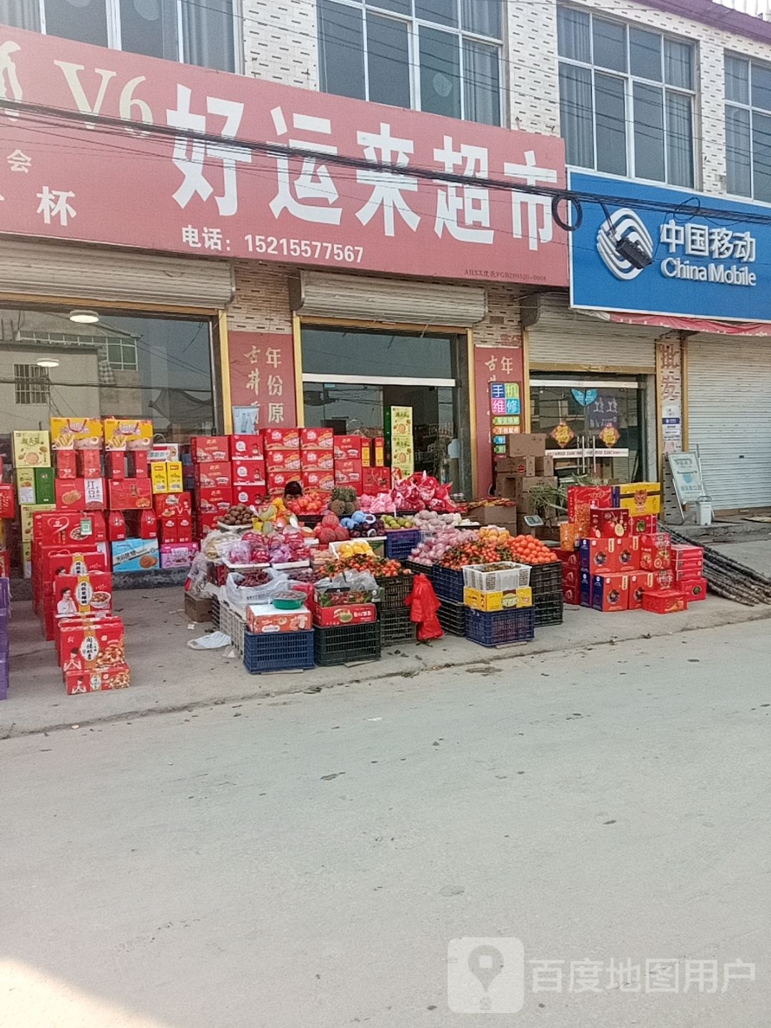 好运来超市