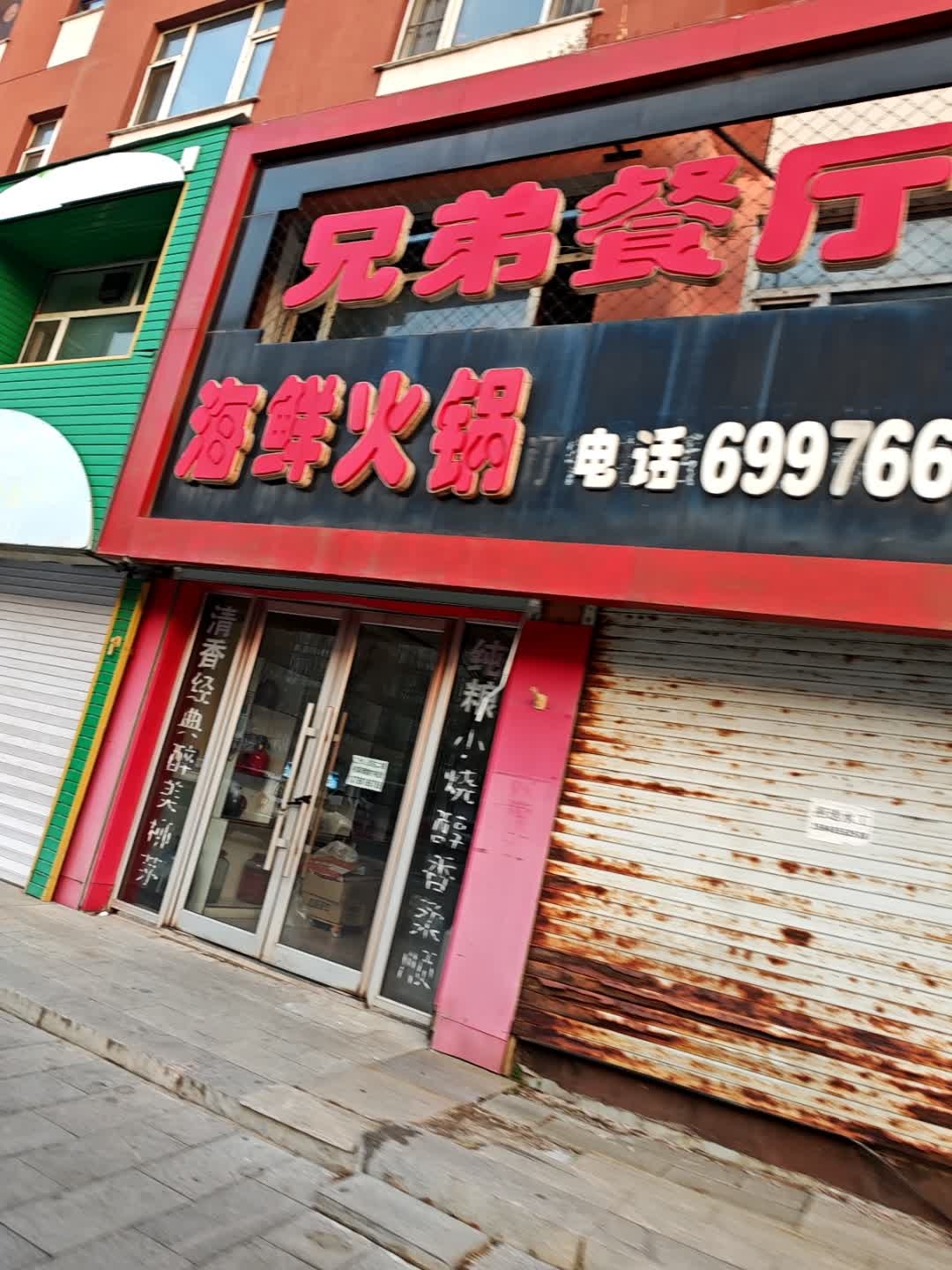 兄弟餐厅海鲜火锅