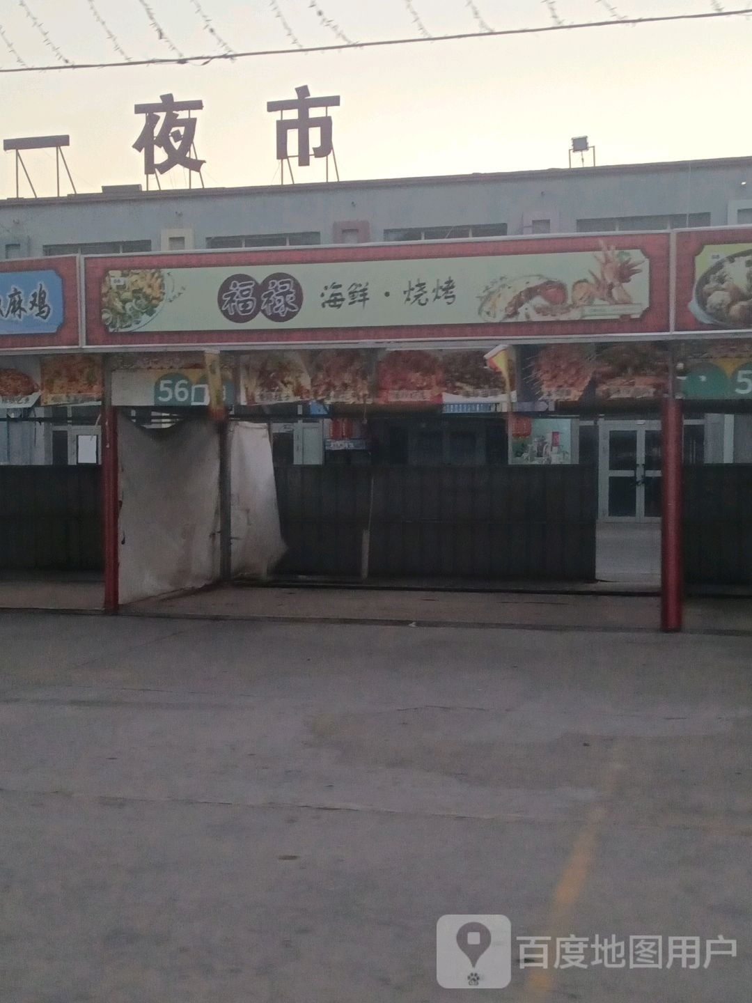 福禄海仙烧烤