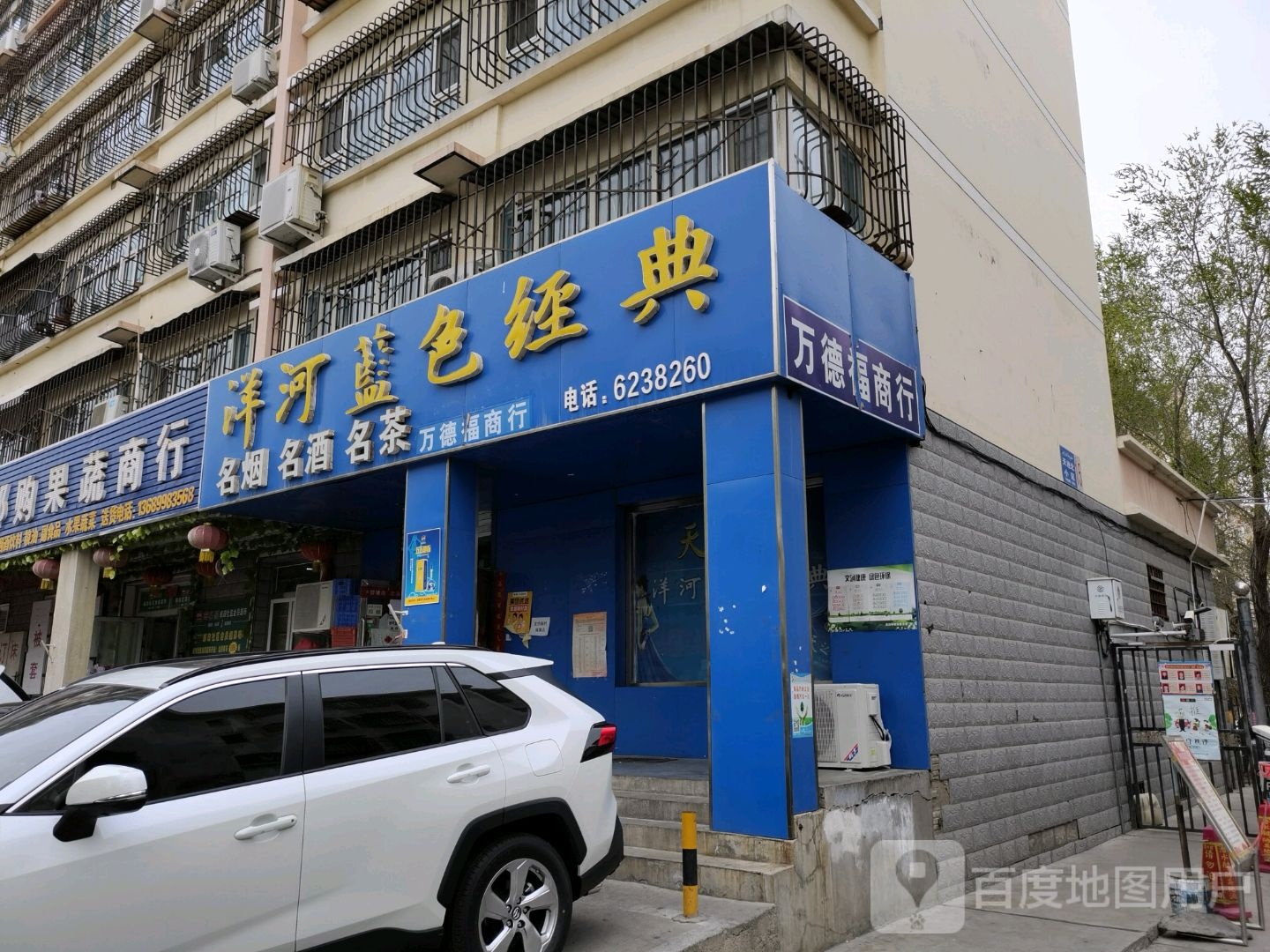 万德福商行