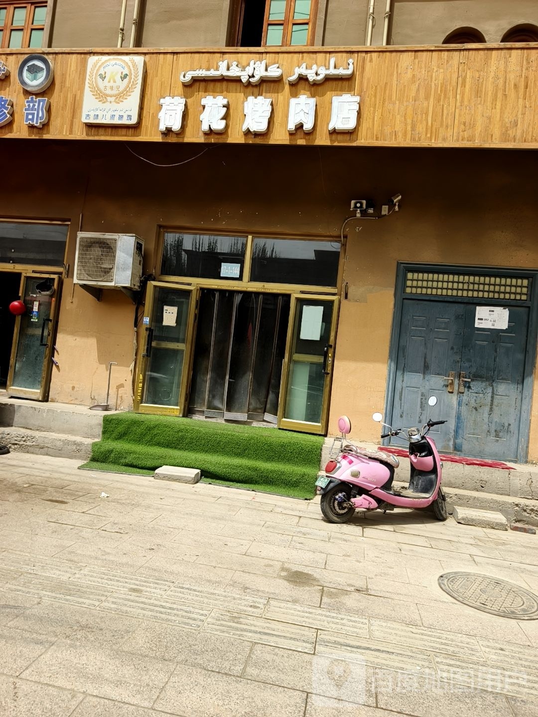 荷花烤肉店
