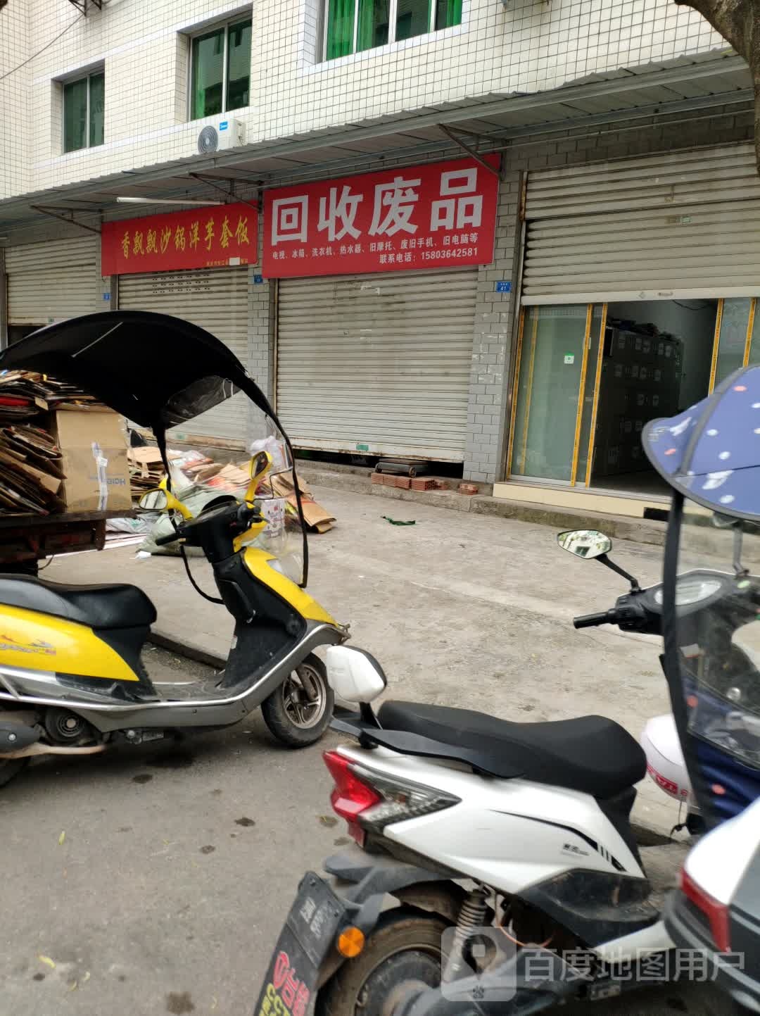 回收废品