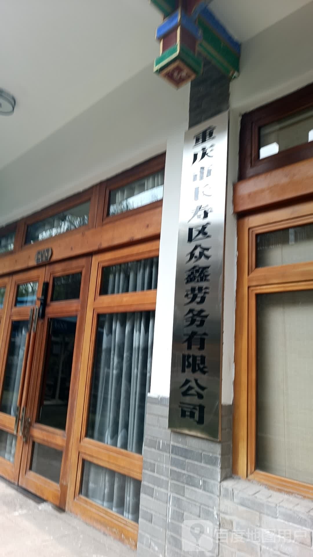 重庆市长寿区众鑫劳务有限公司