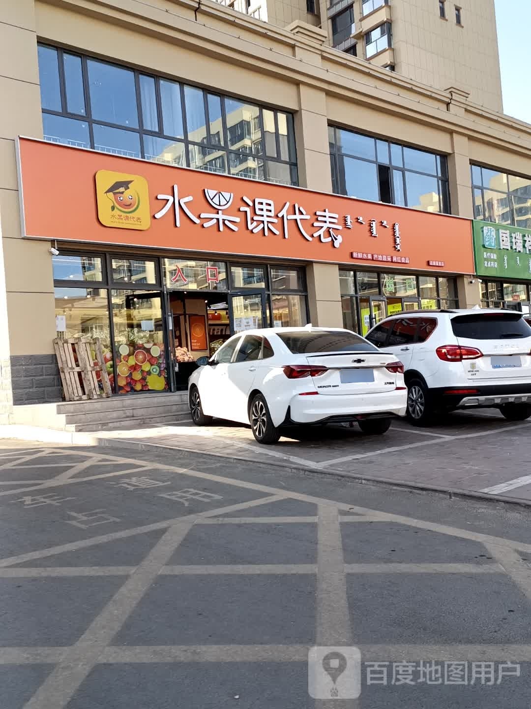 水果课代表