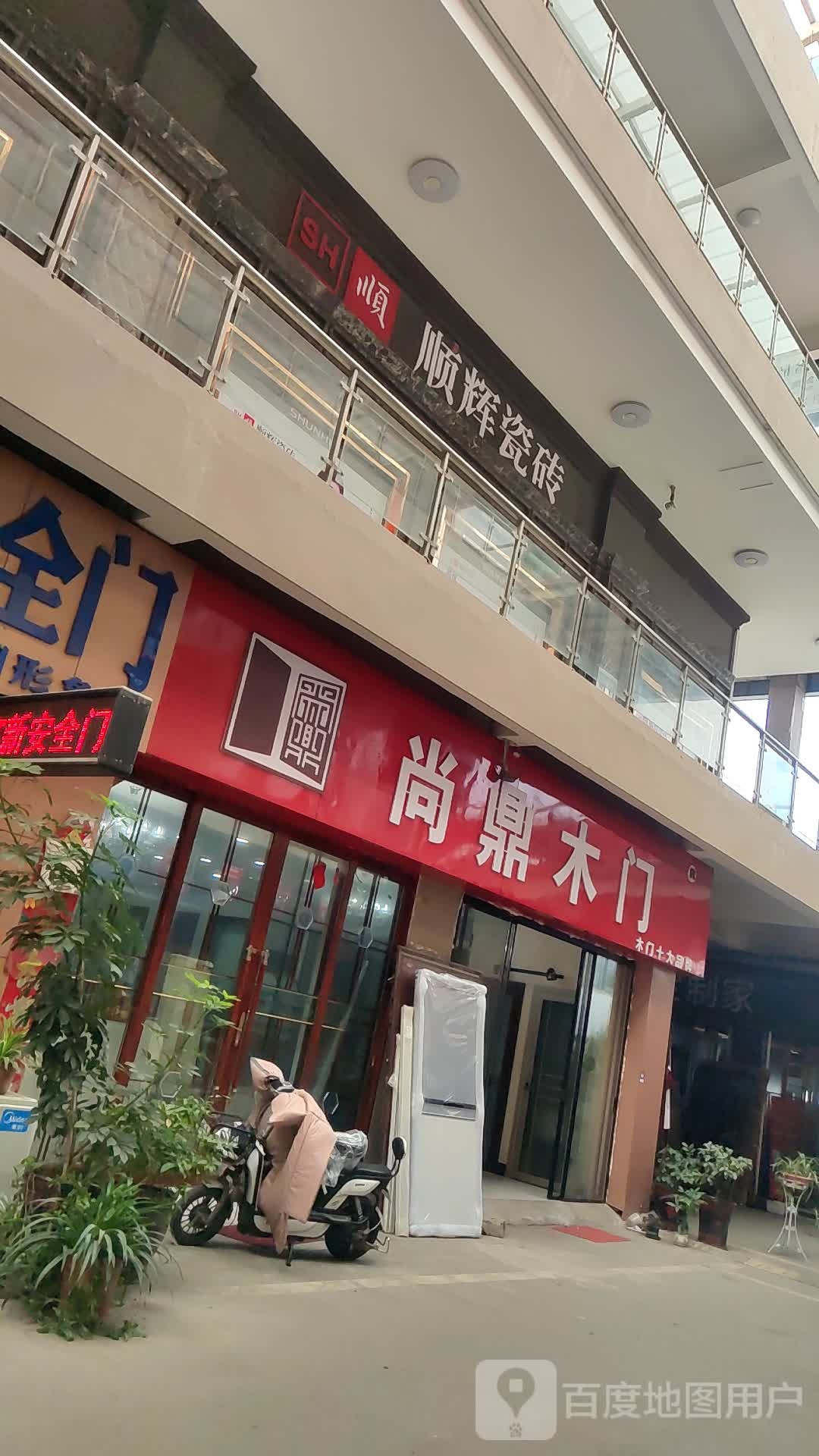 顺辉瓷砖(平桥店)