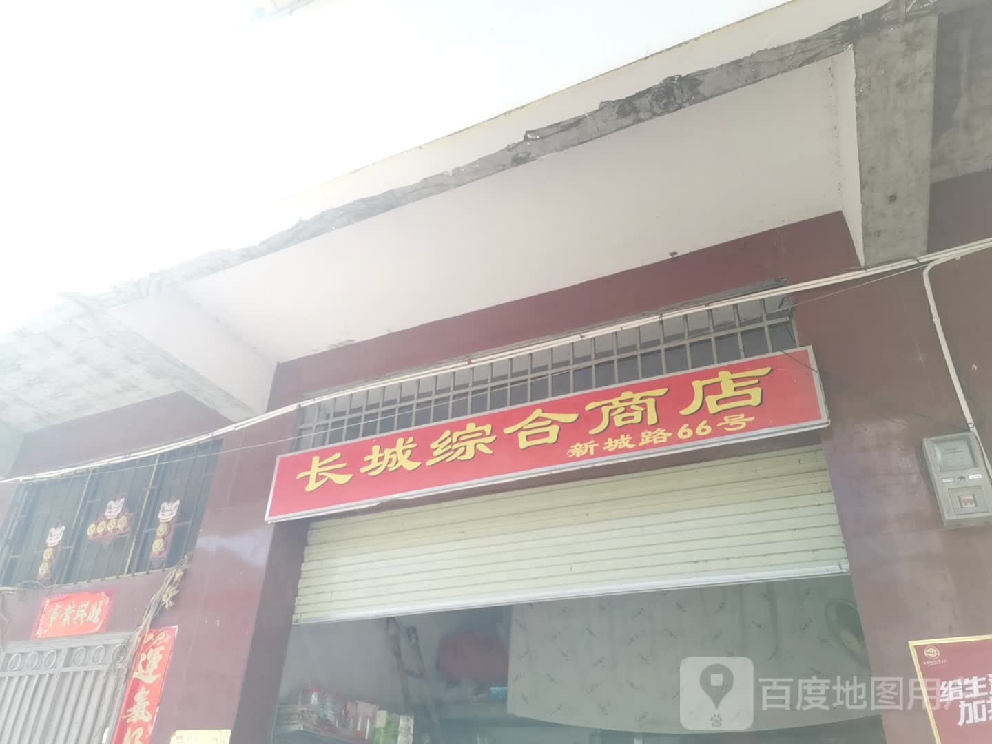 长城综合商店