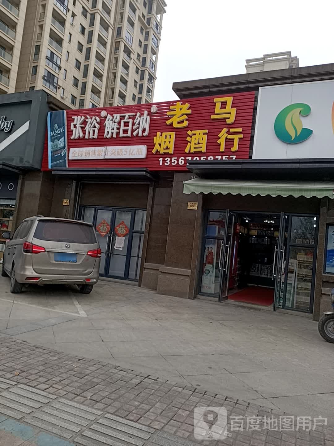 老马烟酒行(兴康南路店)