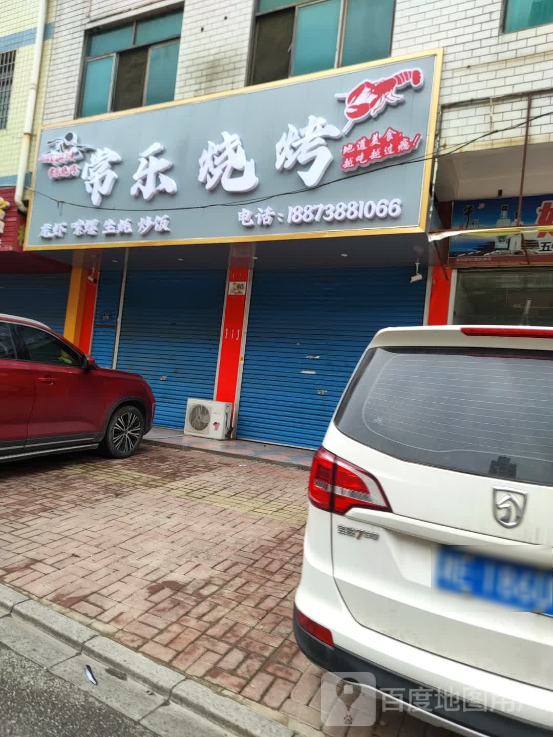 常乐烧烤(秀石街店)