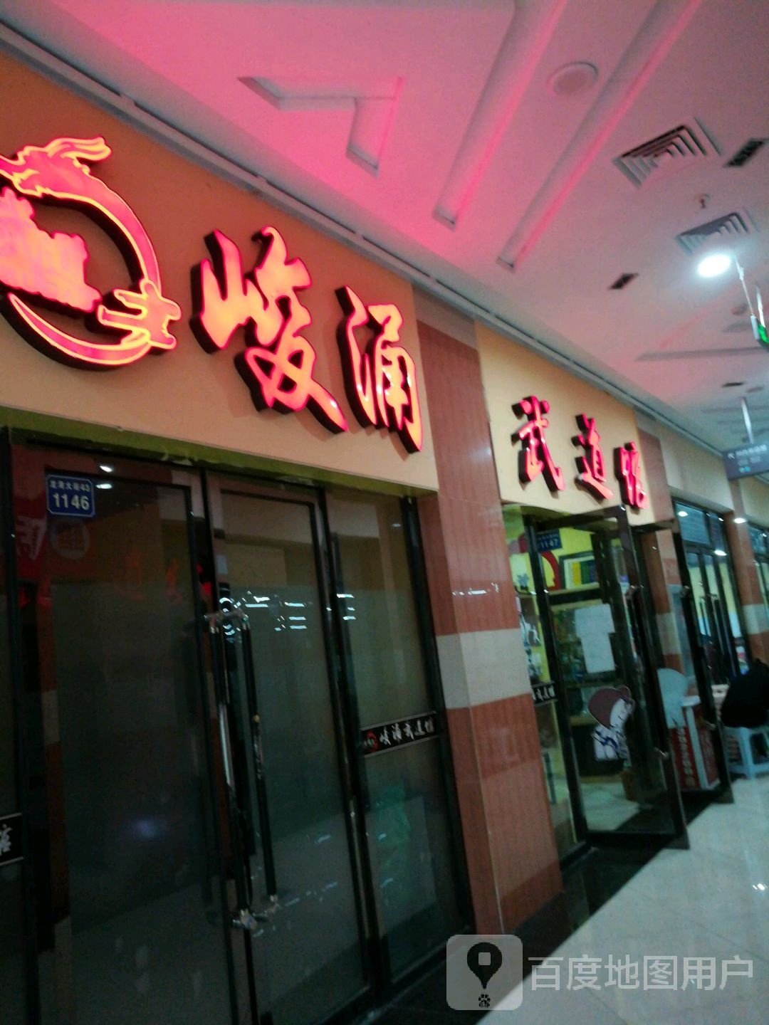 峻涌武道馆(飞天购物广场店)