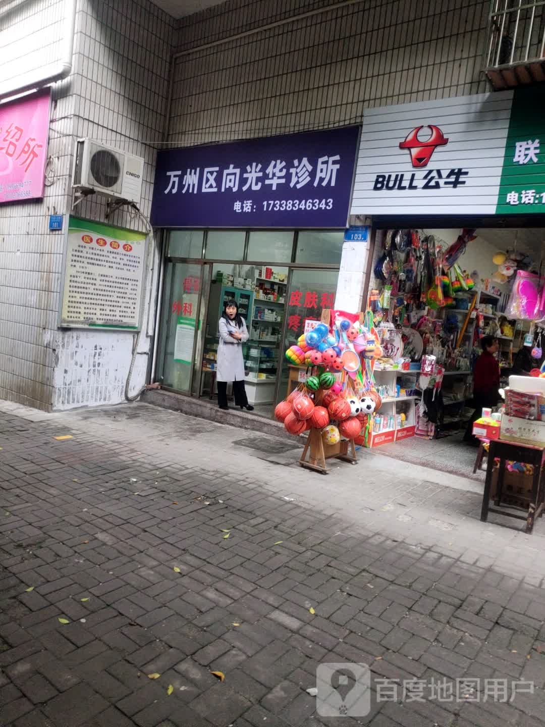 万州区向光华诊所