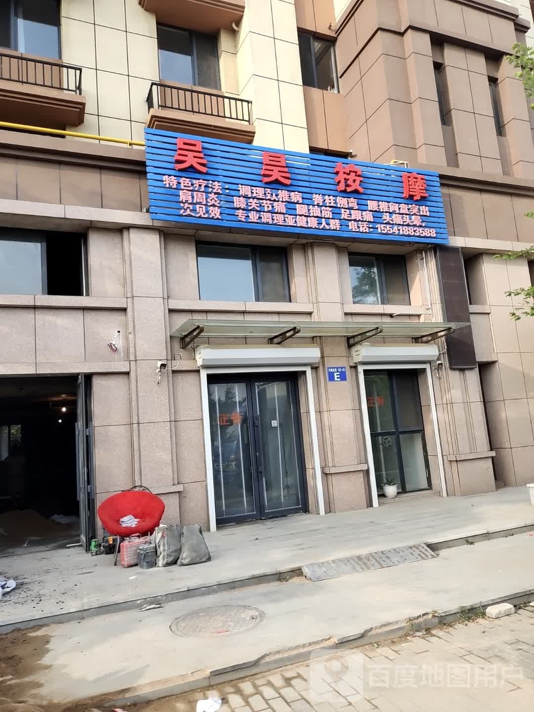 吴昊按摩店