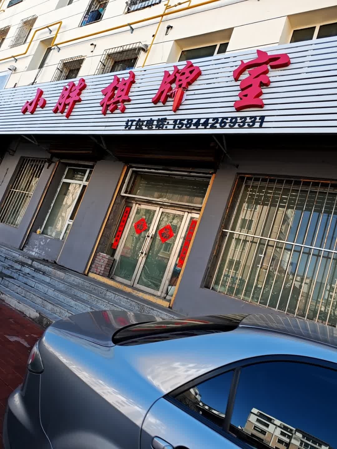小胖棋牌室