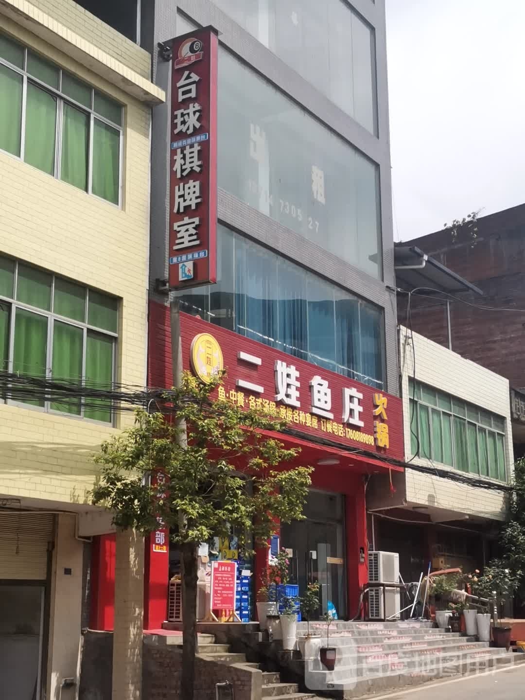 二娃鱼庄火锅