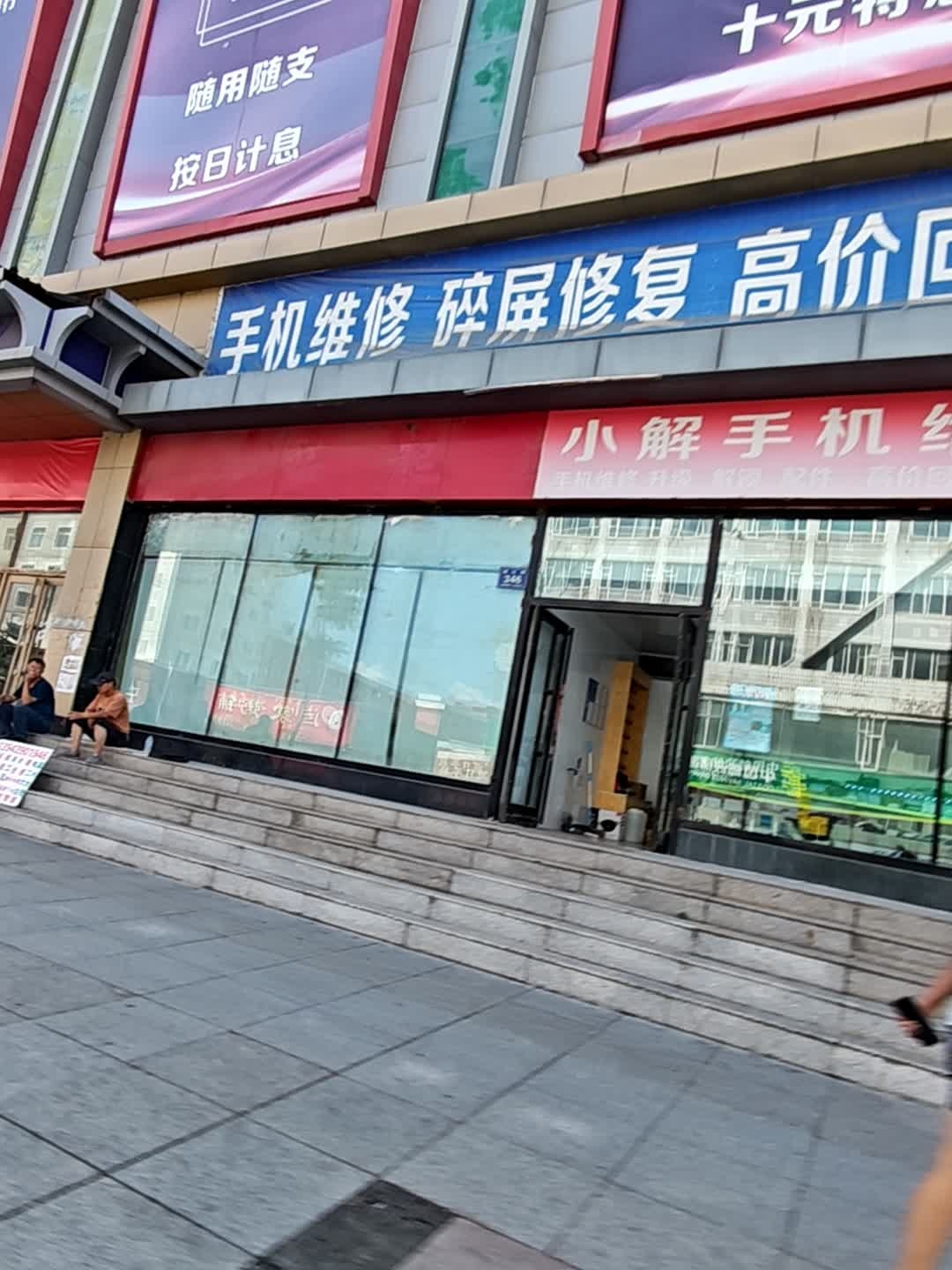 小解手机维修站(白山百货大楼店)