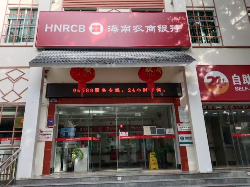 海南农商银行(五指山水满支行)