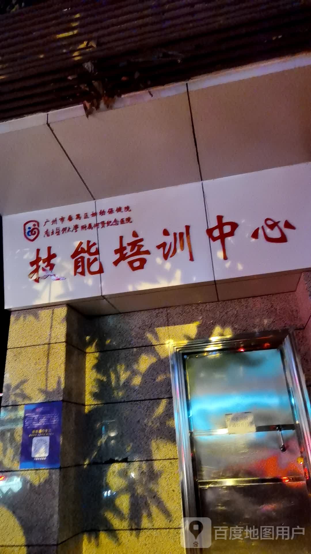 广州市番禺区妇幼保健院技能培训中心