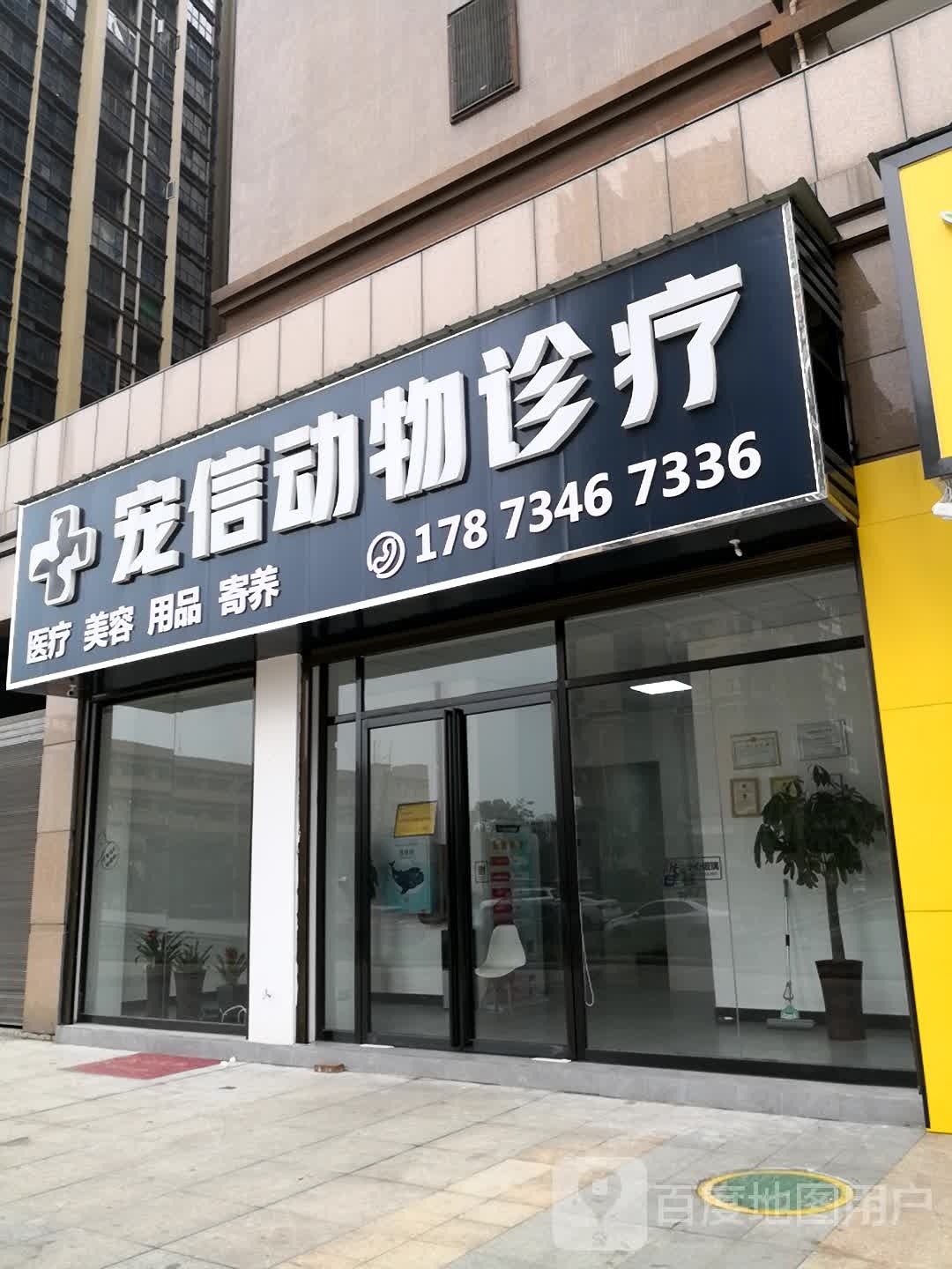 宠信动物诊疗