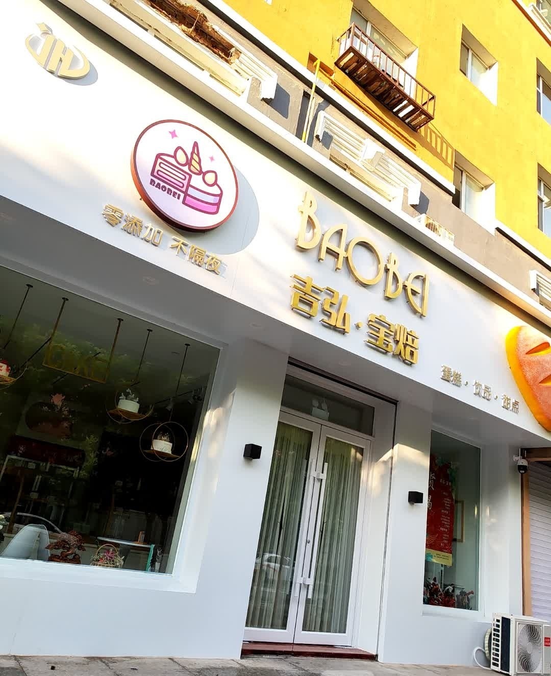 吉弘宝焙(健美小区店)