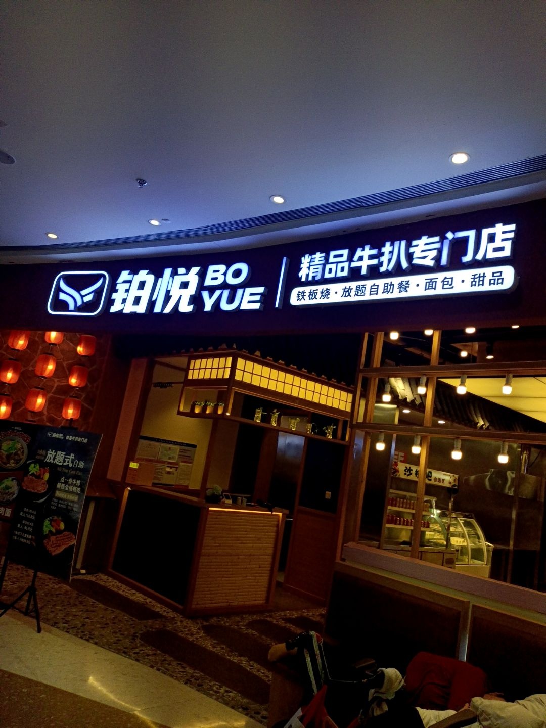铂悦精品牛扒专门店(鞍山大悦城店)