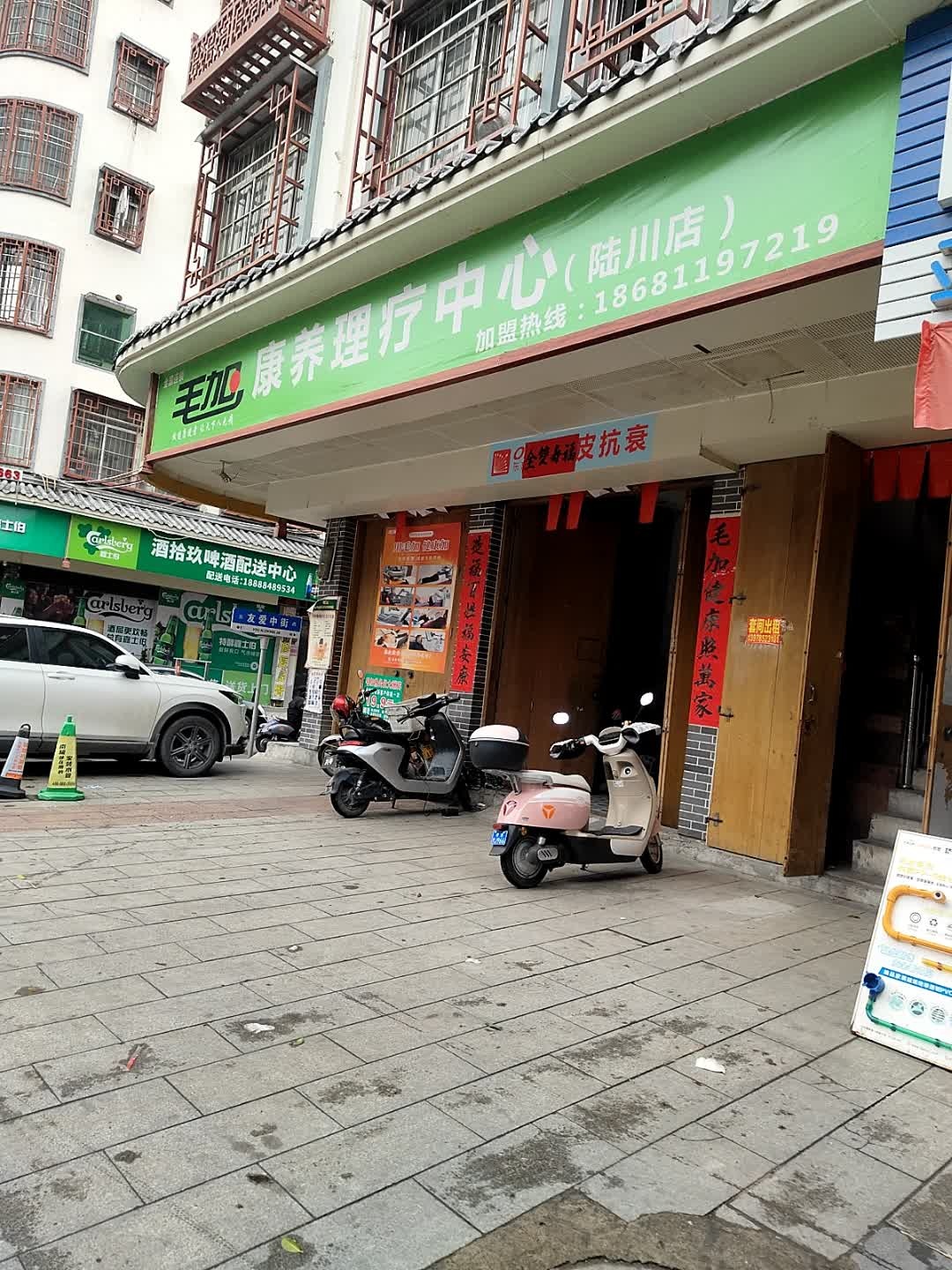毛加康养理疗中心
