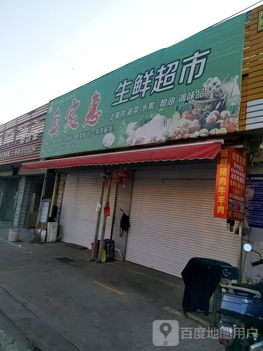 真是会生鲜超市(槐南路店)