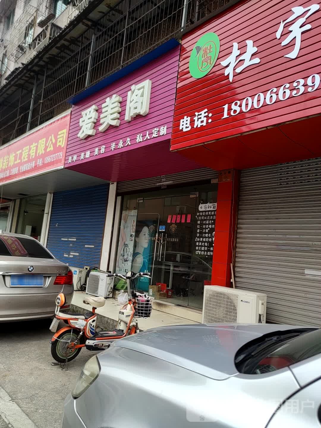 爱美阁美睫美容(中马路店)