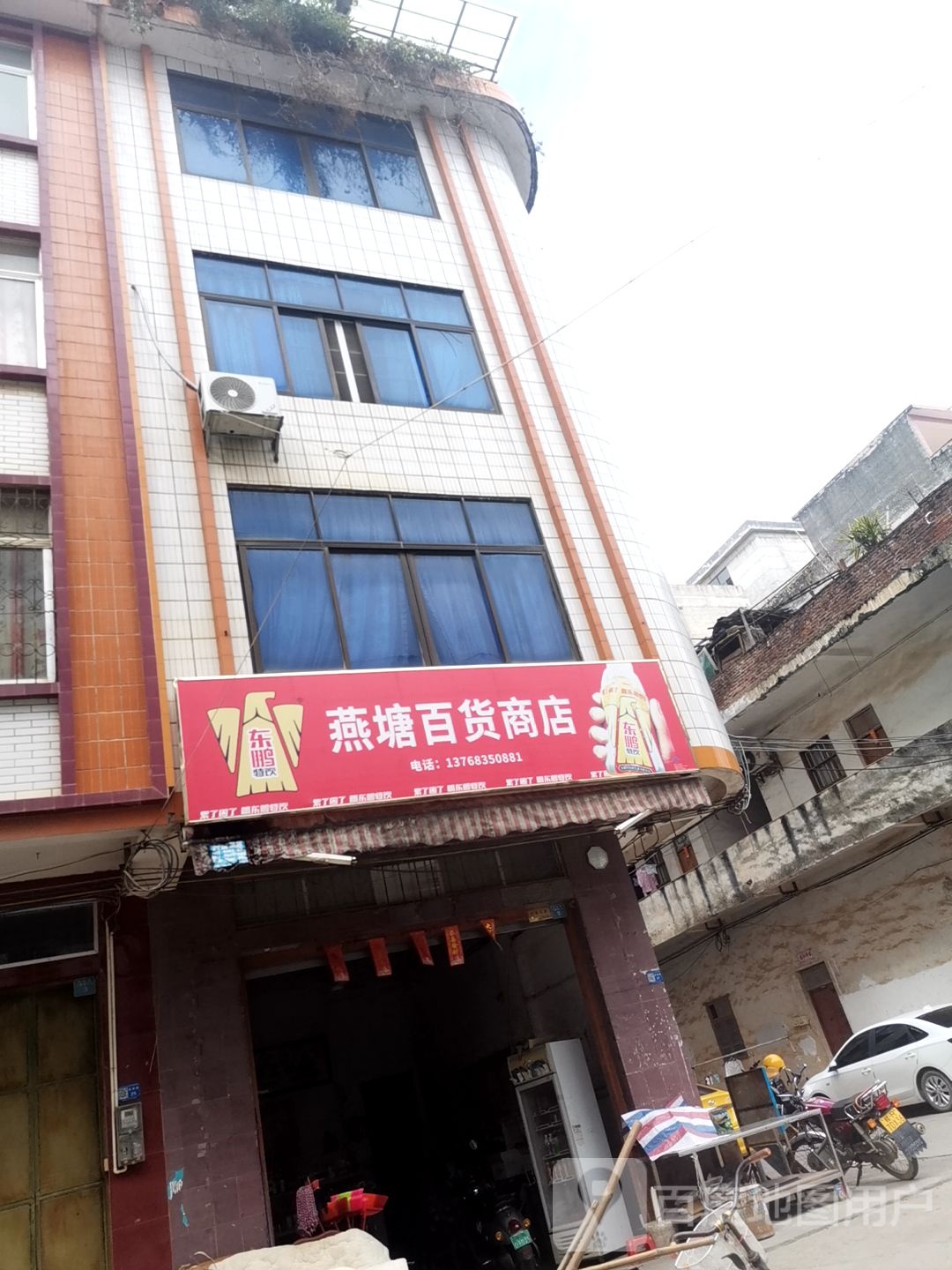 燕塘澳百货商店