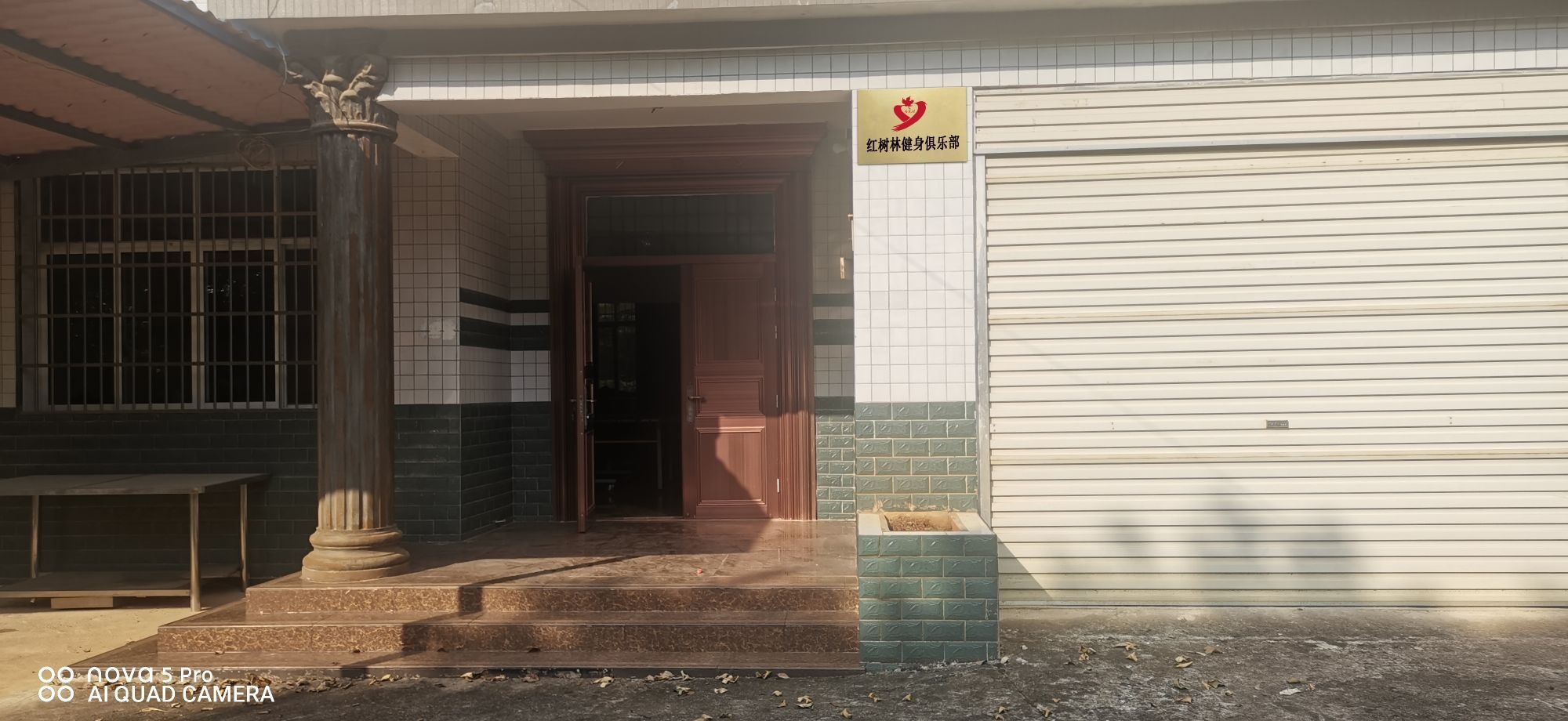 红树林健身俱乐部