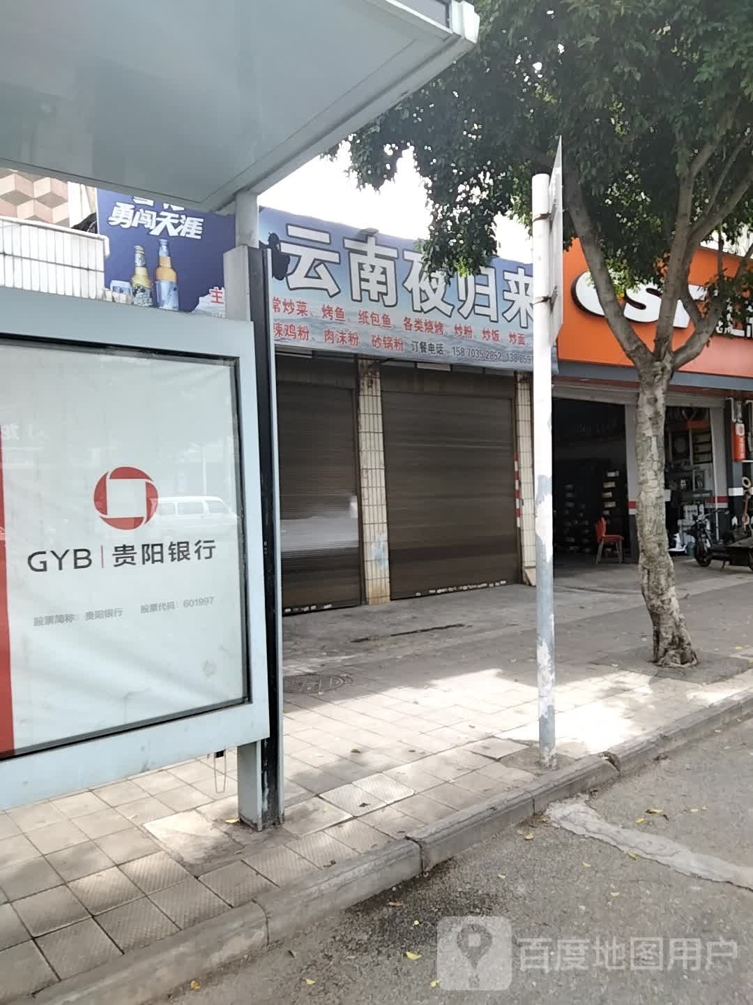 云南夜归来烧烤店