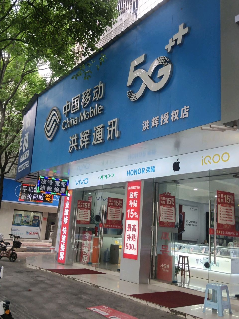 中国移动洪辉通讯(洪青路店)