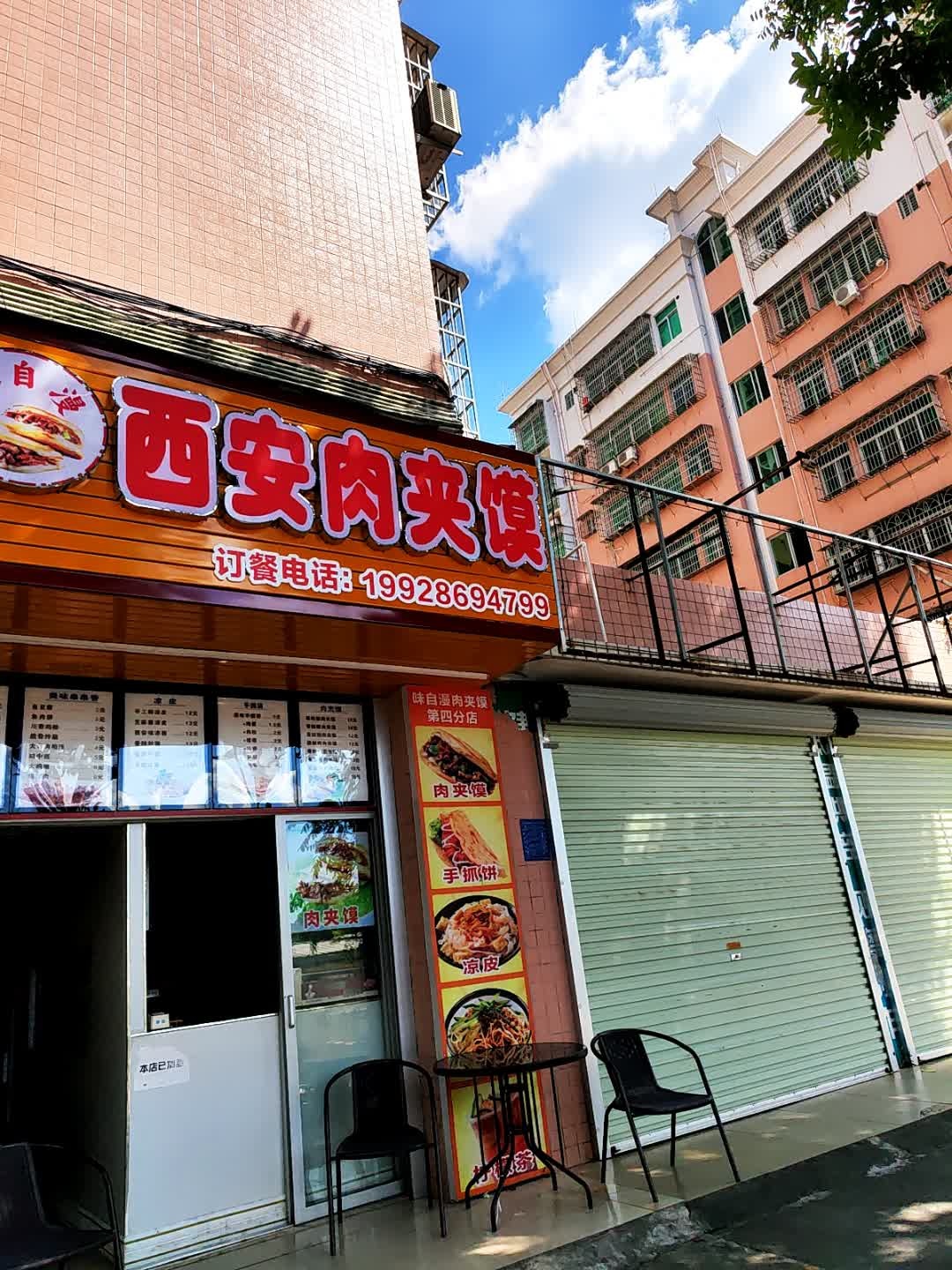 味自漫西安肉夹馍(祥和苑店)