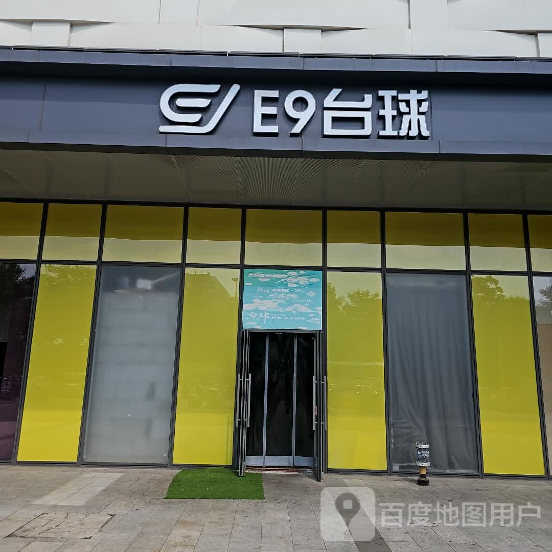 E9台球(泰州天虹购物中心店)