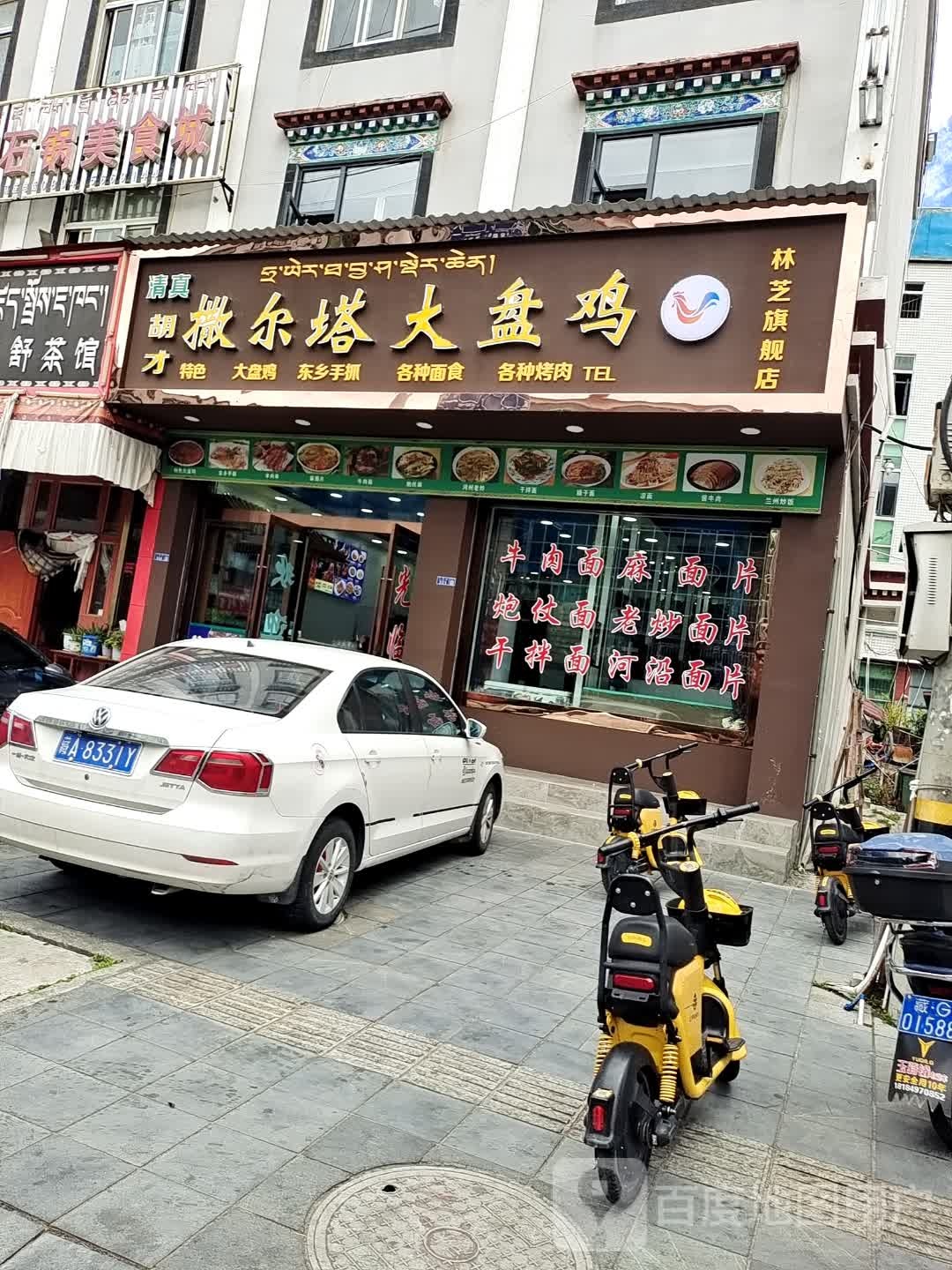 清真萨尔塔大盘鸡(林芝市客运中心店)