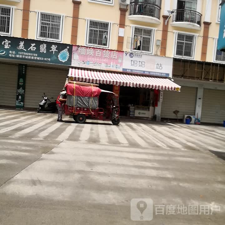 缅焕百货店