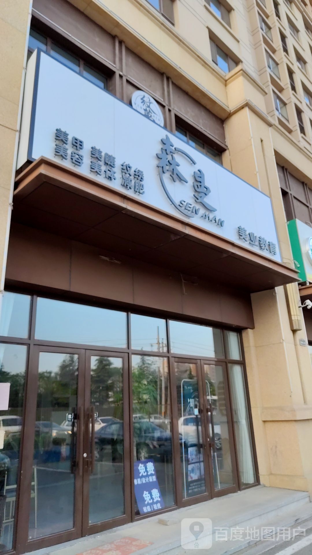 森曼美甲美睫