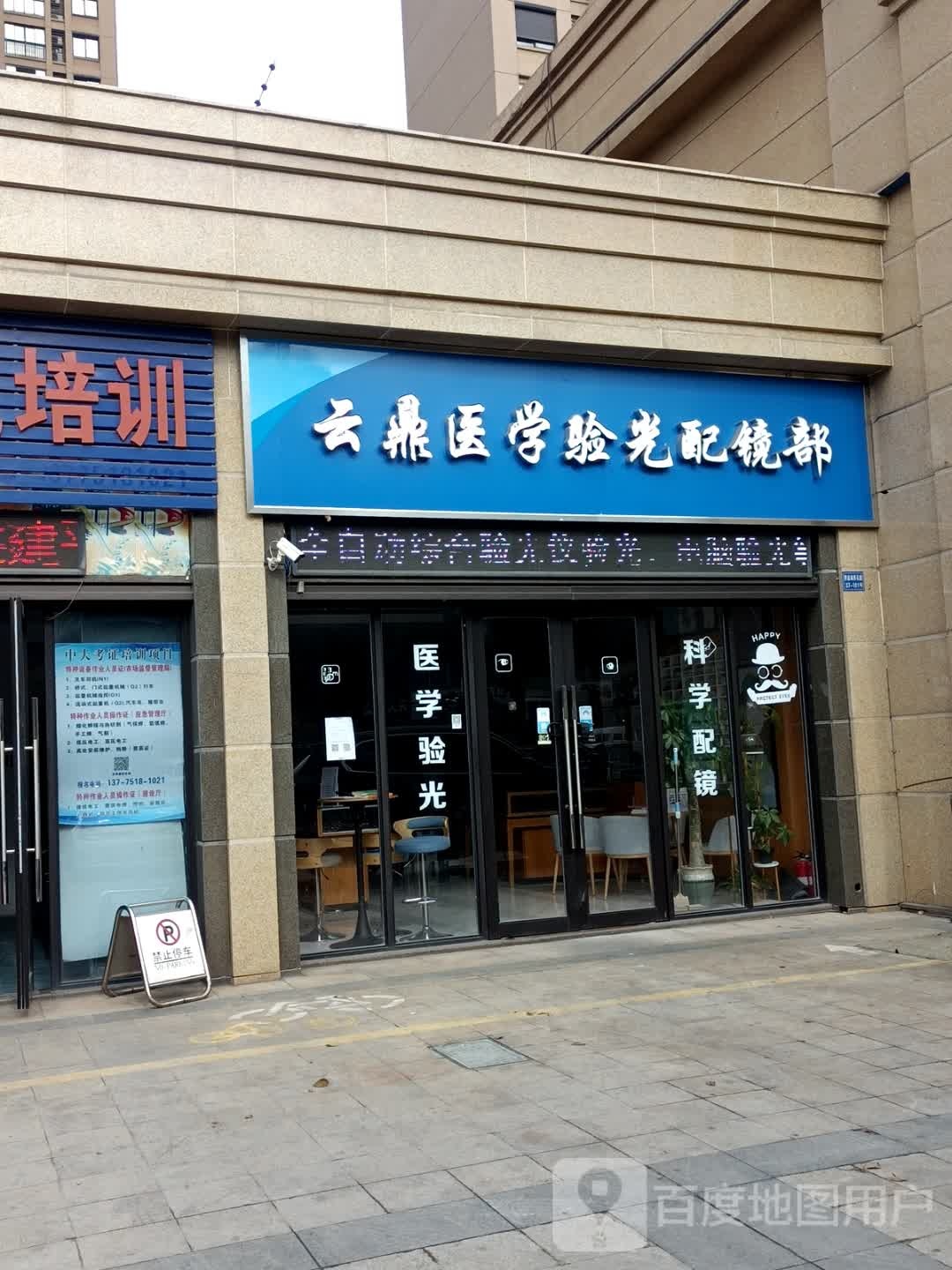 云鼎医学验光配镜部