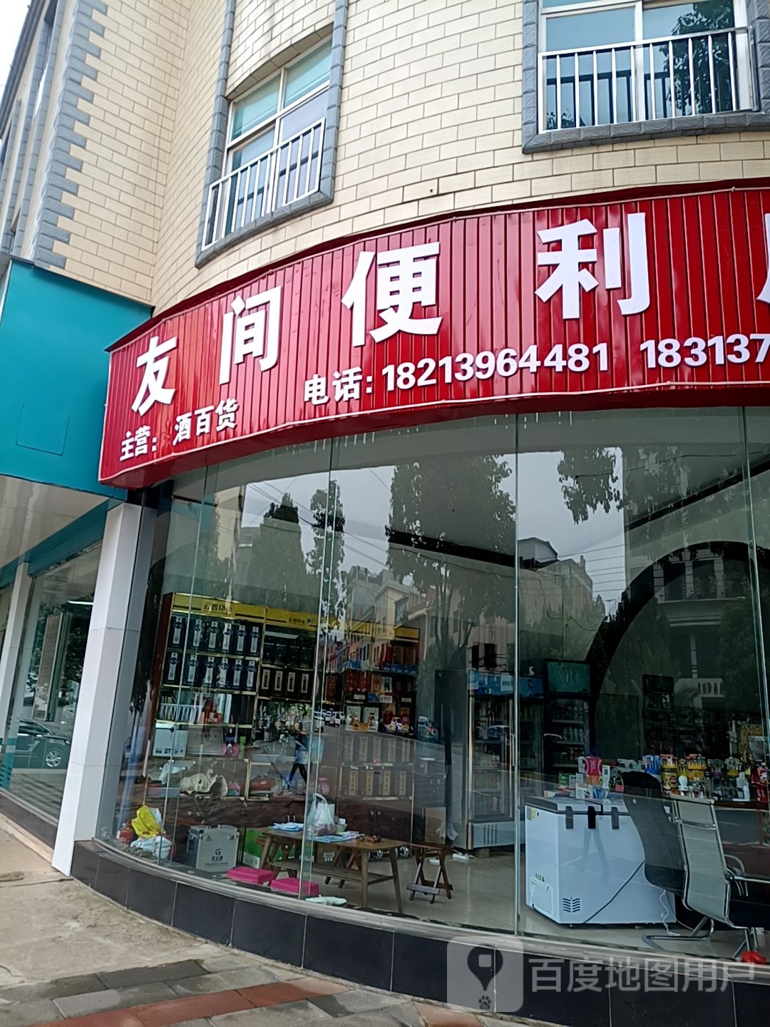 友间遍历店