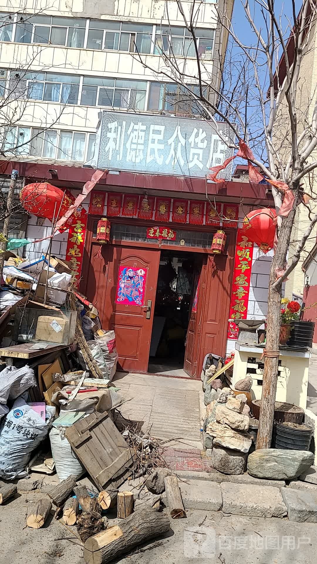 利道民众货店(老君庙街店)