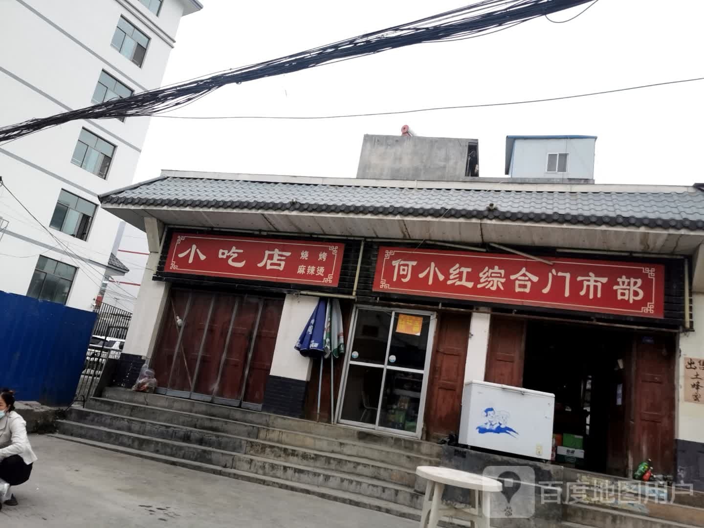何小红综合门市部