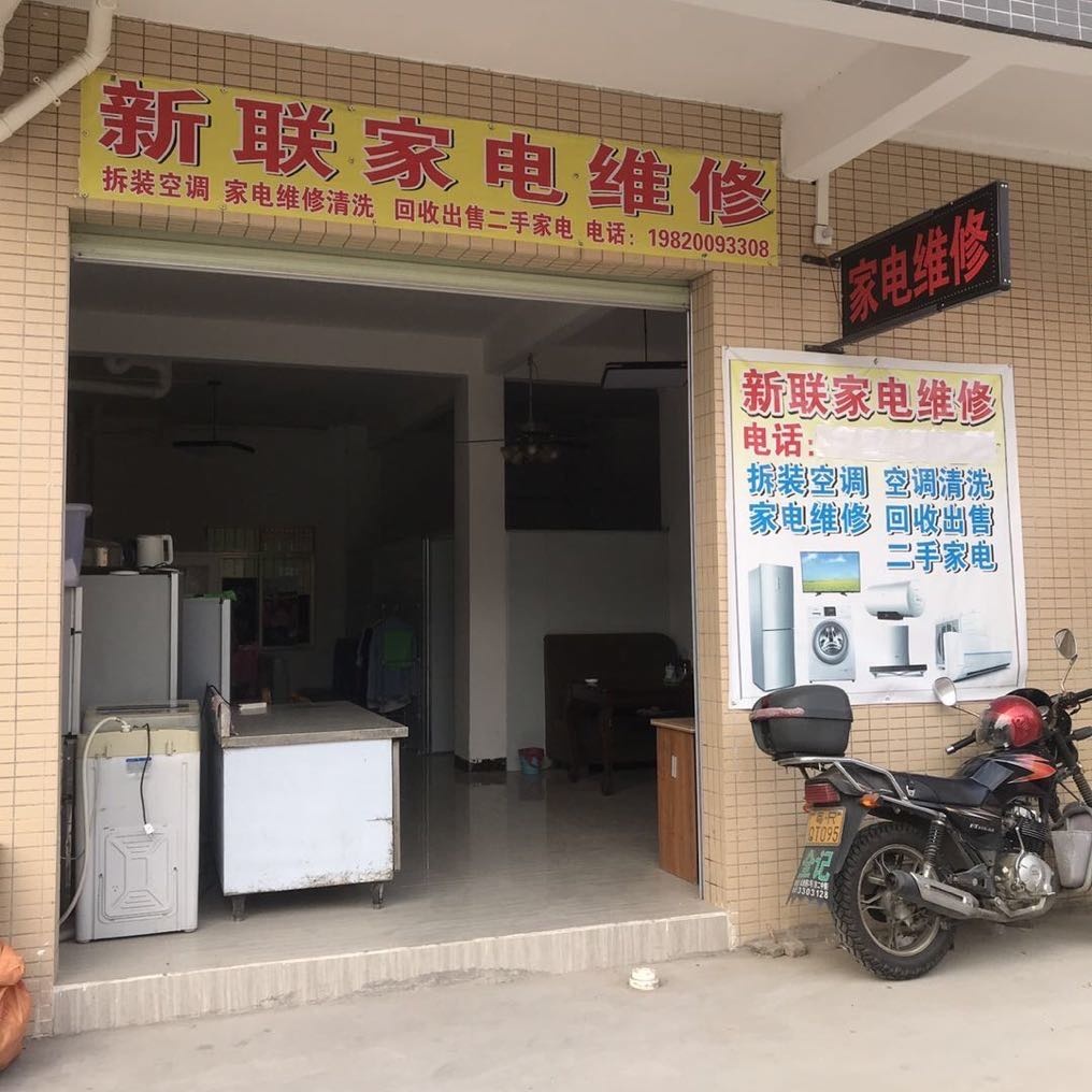 新联家电修理