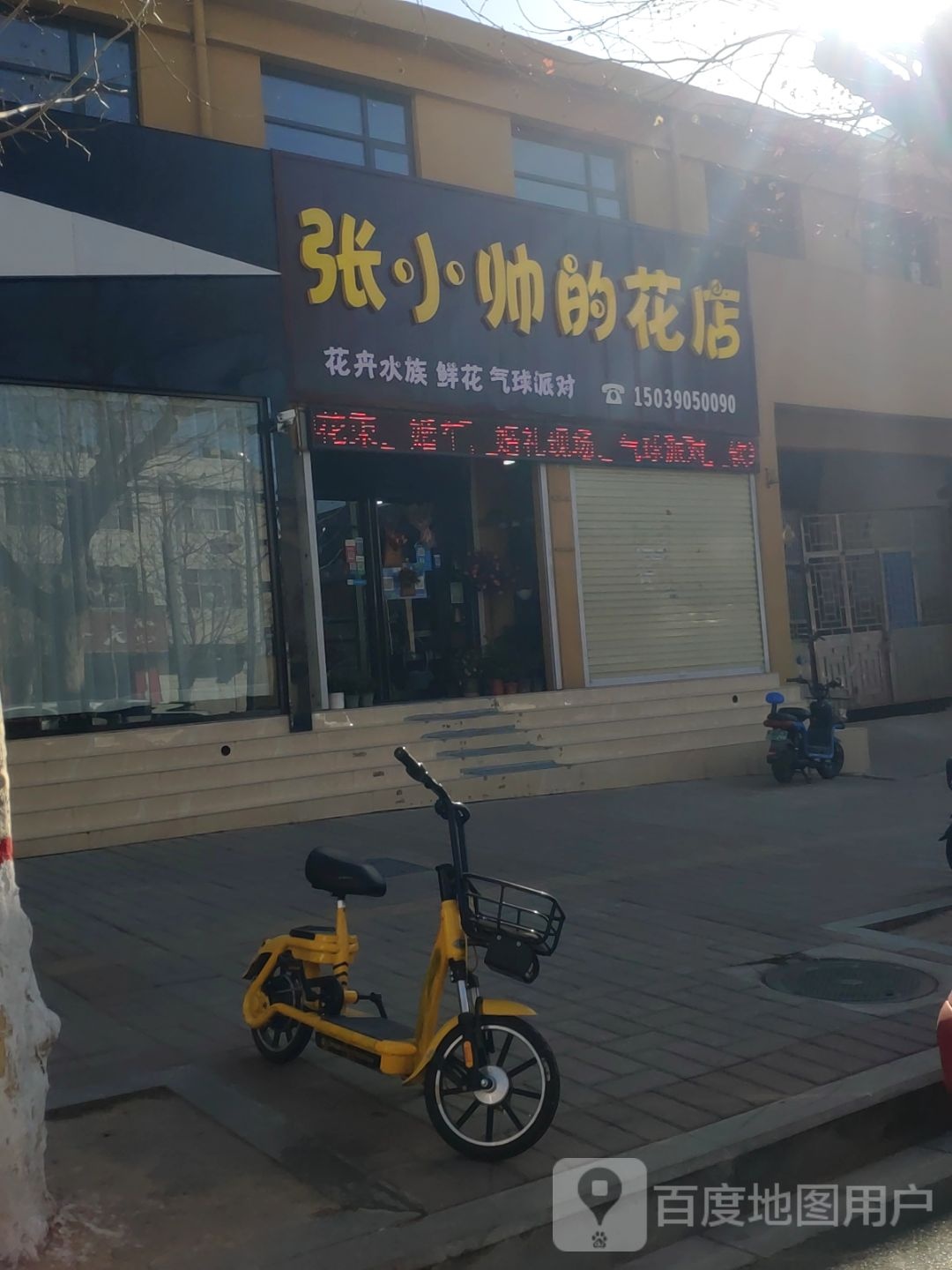 登封市小帅的花店