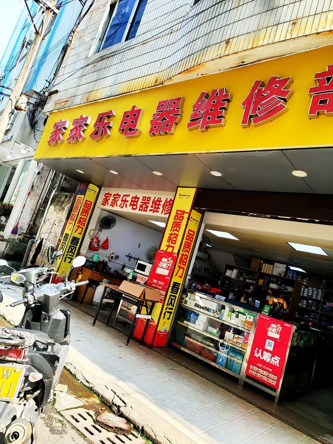 家家乐电器维修部