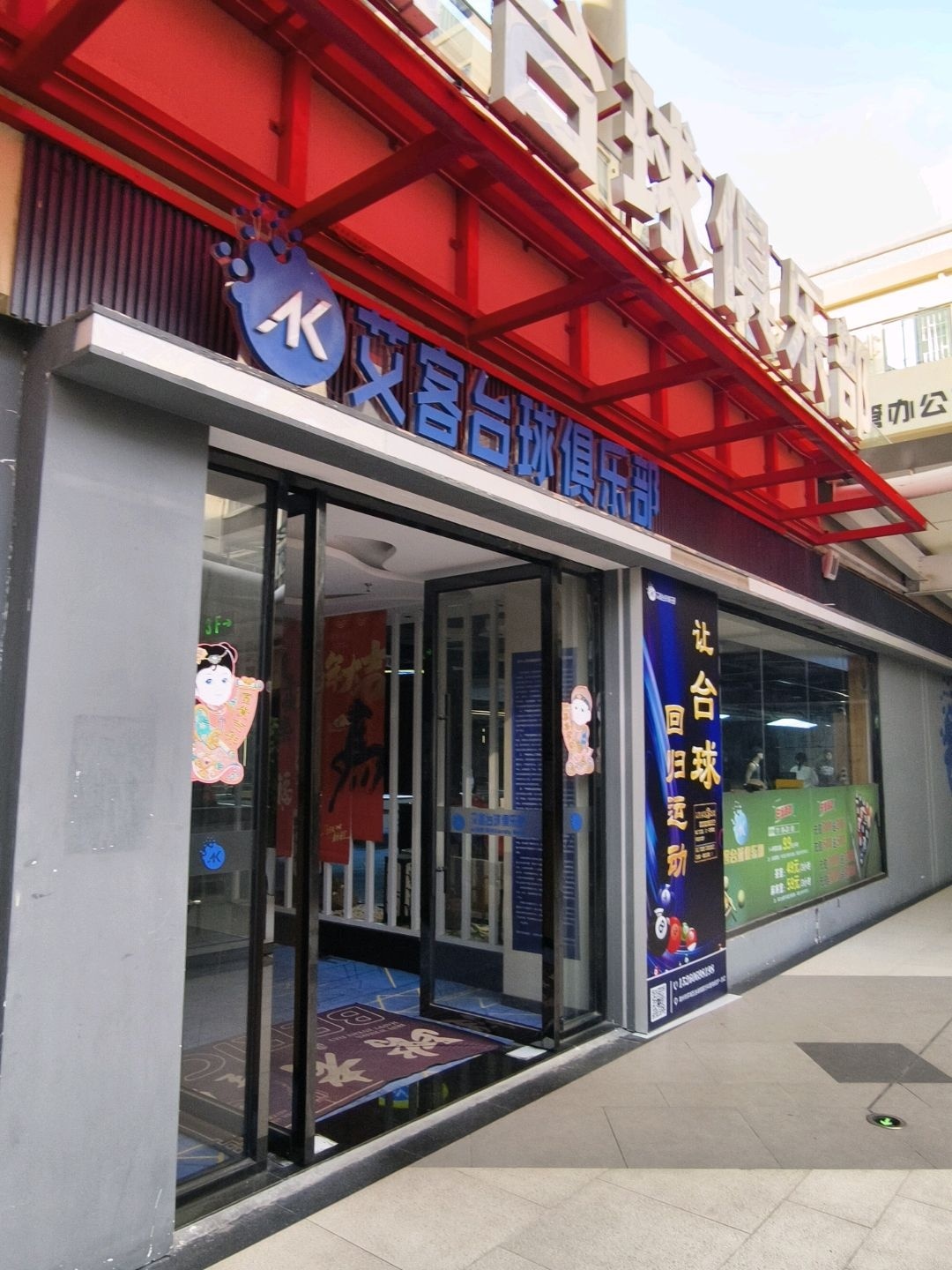 艾客台球俱乐部(万科里店)
