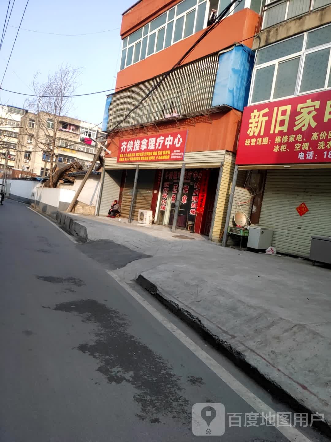 齐侠推拿理疗中新